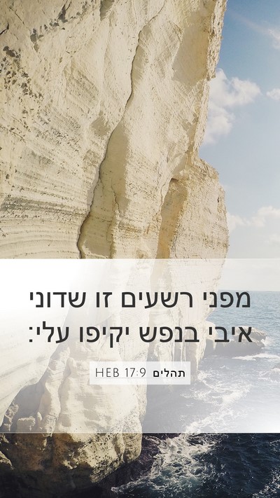 תהלים 17:9 HEB Bible Verse Image