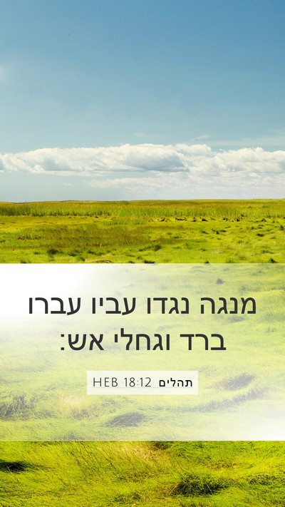 תהלים 18:12 HEB Bible Verse Image
