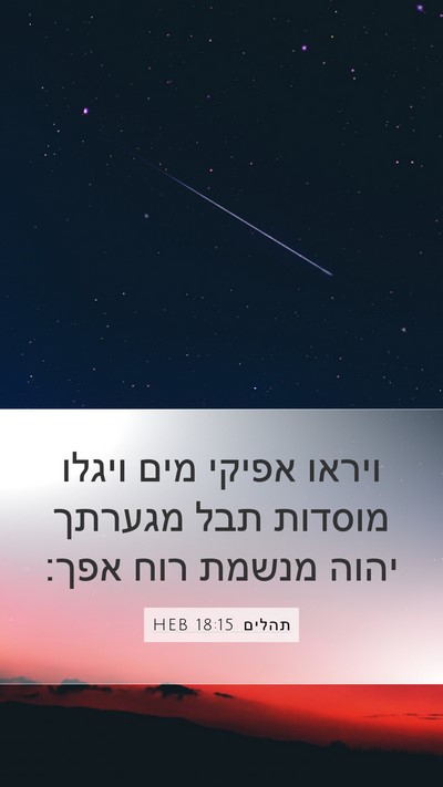 תהלים 18:15 HEB Bible Verse Image
