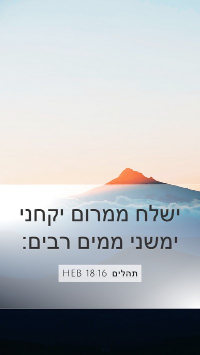 תהלים 18:16 HEB Bible Verse Image