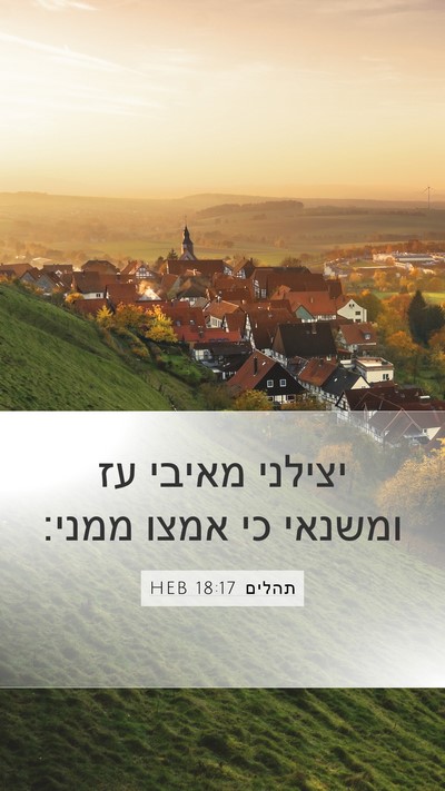 תהלים 18:17 HEB Bible Verse Image