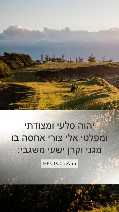 תהלים 18:2 HEB Bible Verse Image