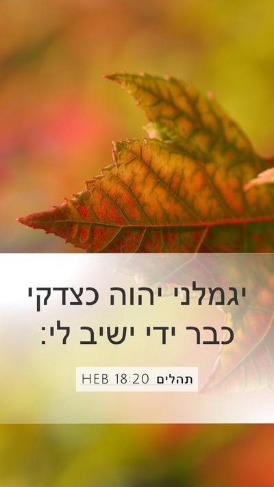 תהלים 18:20 HEB Bible Verse Image