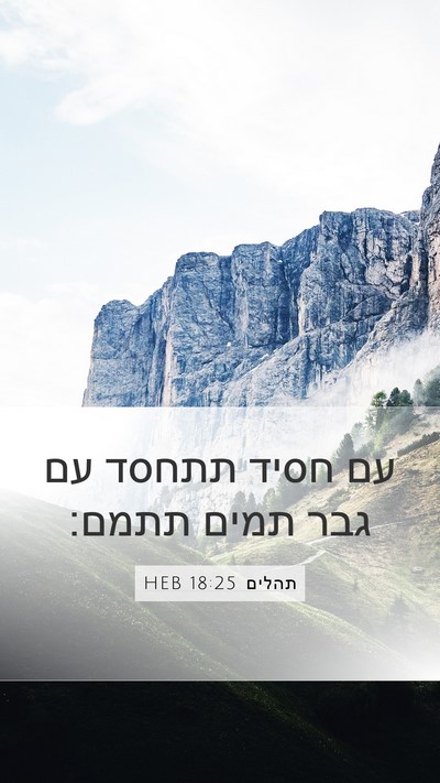 תהלים 18:25 HEB Bible Verse Image