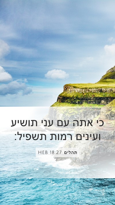 תהלים 18:27 HEB Bible Verse Image