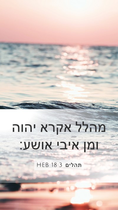 תהלים 18:3 HEB Bible Verse Image
