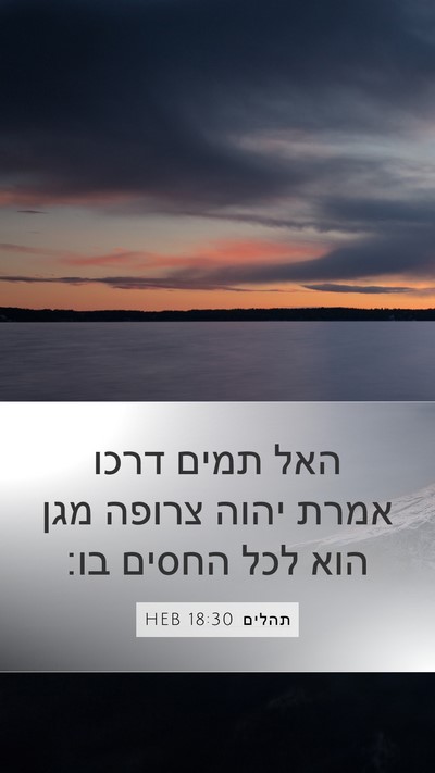 תהלים 18:30 HEB Bible Verse Image