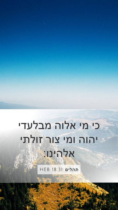 תהלים 18:31 HEB Bible Verse Image