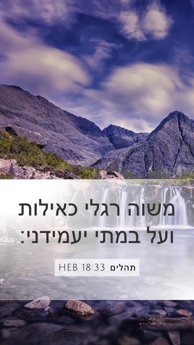 תהלים 18:33 HEB Bible Verse Image