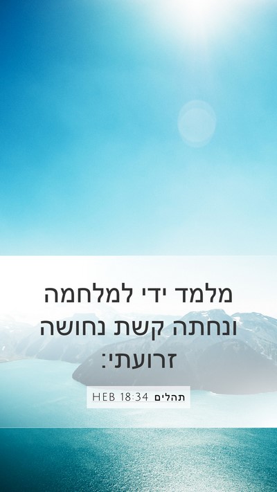 תהלים 18:34 HEB Bible Verse Image
