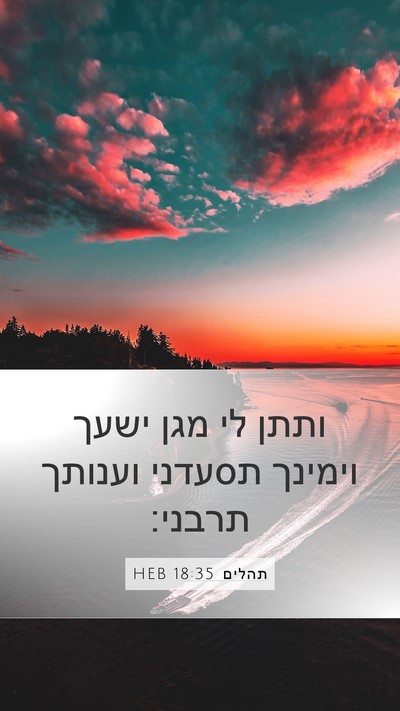 תהלים 18:35 HEB Bible Verse Image