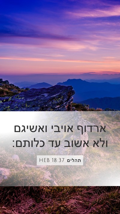 תהלים 18:37 HEB Bible Verse Image