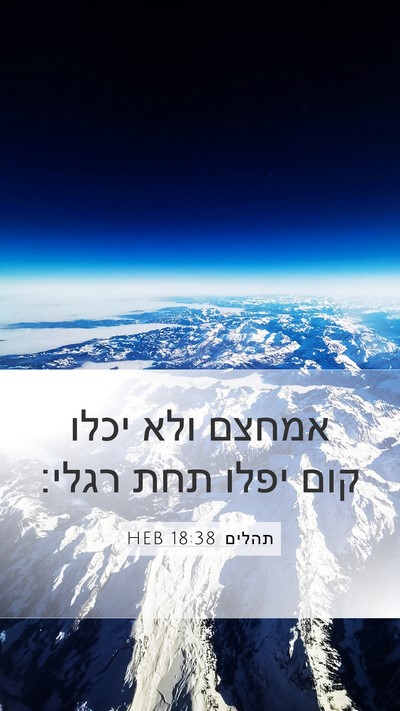 תהלים 18:38 HEB Bible Verse Image