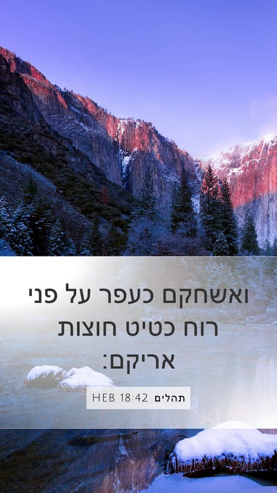 תהלים 18:42 HEB Bible Verse Image
