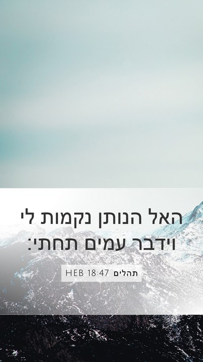 תהלים 18:47 HEB Bible Verse Image
