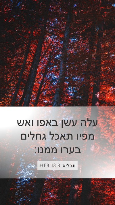 תהלים 18:8 HEB Mobile Phone Wallpaper - עלה עשן באפו ואש מפיו תאכל - Mobile Bible Verse Wallpaper