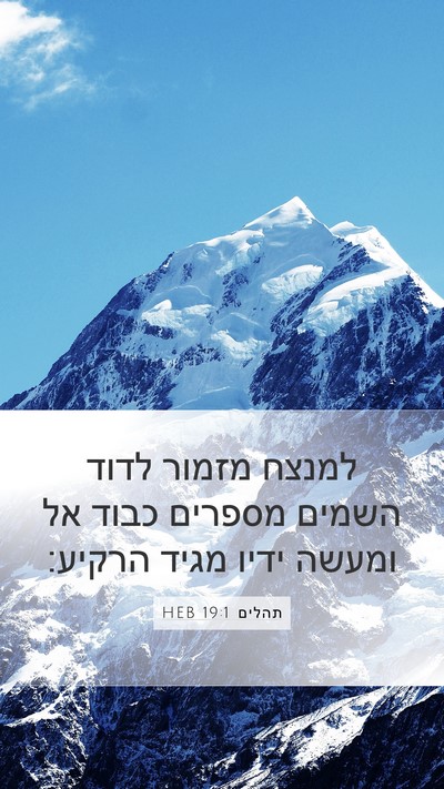 תהלים 19:1 HEB Mobile Phone Wallpaper - למנצח מזמור לדוד השמים - Mobile Bible Verse Wallpaper
