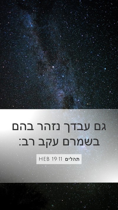 תהלים 19:11 HEB Bible Verse Image