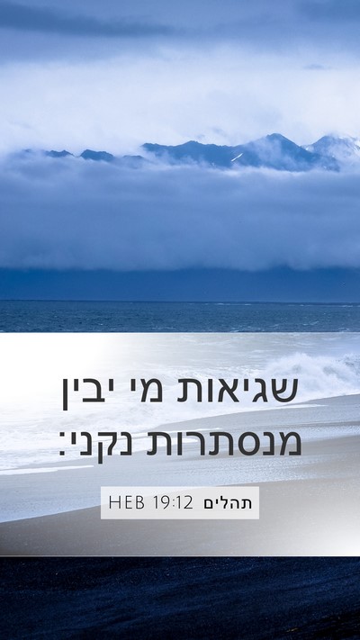 תהלים 19:12 HEB Bible Verse Image