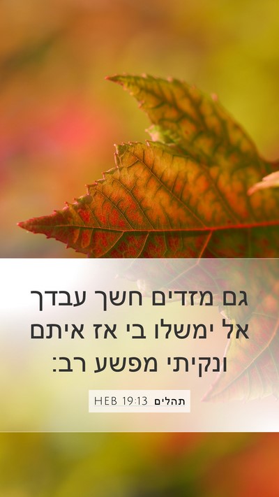 תהלים 19:13 HEB Bible Verse Image