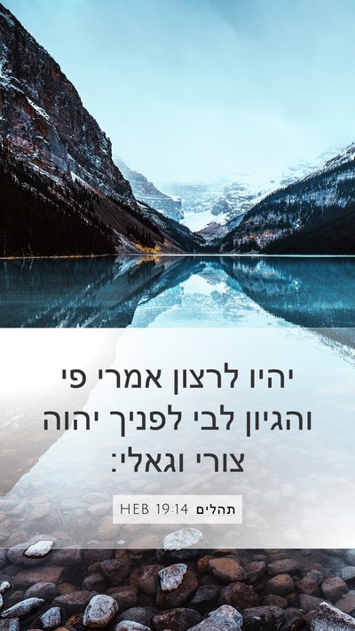 תהלים 19:14 HEB Bible Verse Image