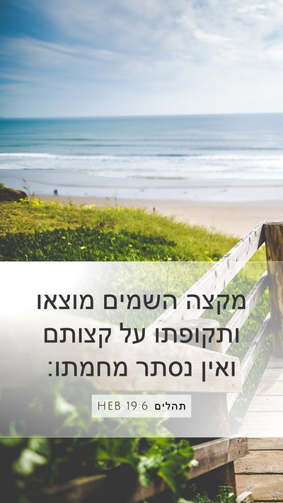 תהלים 19:6 HEB Bible Verse Image