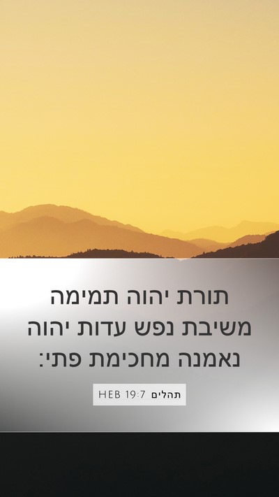 תהלים 19:7 HEB Bible Verse Image