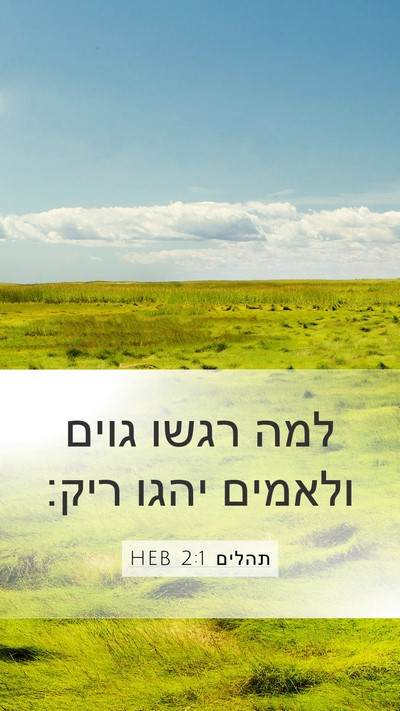 תהלים 2:1 HEB Mobile Phone Wallpaper - למה רגשו גוים ולאמים יהגו - Mobile Bible Verse Wallpaper