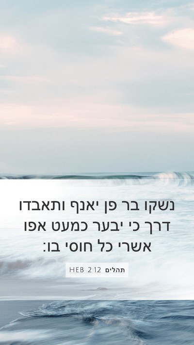 תהלים 2:12 HEB Bible Verse Image