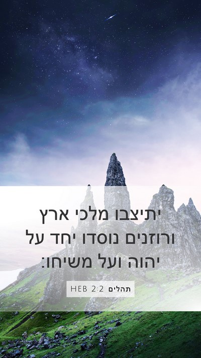 תהלים 2:2 HEB Bible Verse Image