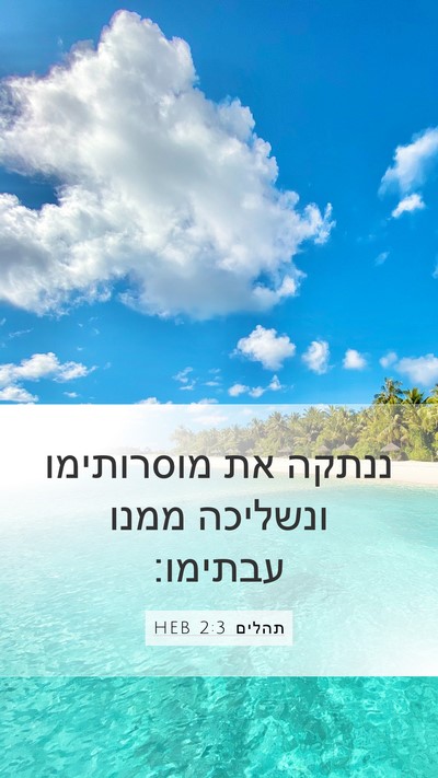 תהלים 2:3 HEB Bible Verse Image