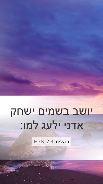 תהלים 2:4 HEB Bible Verse Image