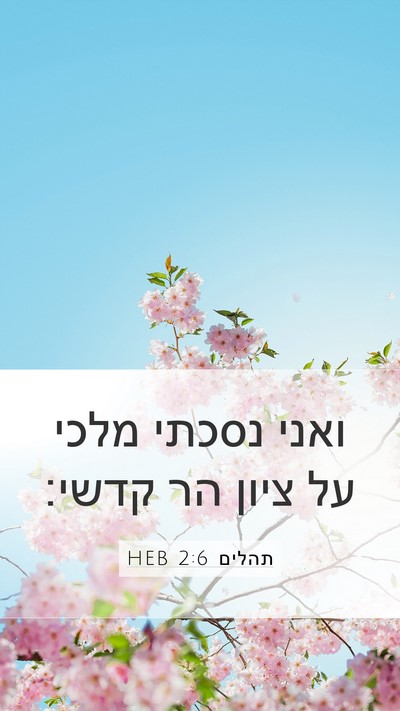תהלים 2:6 HEB Bible Verse Image