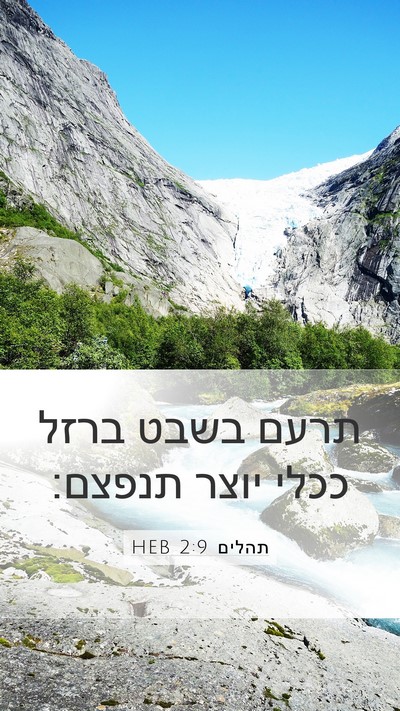 תהלים 2:9 HEB Bible Verse Image