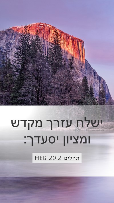 תהלים 20:2 HEB Mobile Phone Wallpaper - ישלח עזרך מקדש ומציון - Mobile Bible Verse Wallpaper