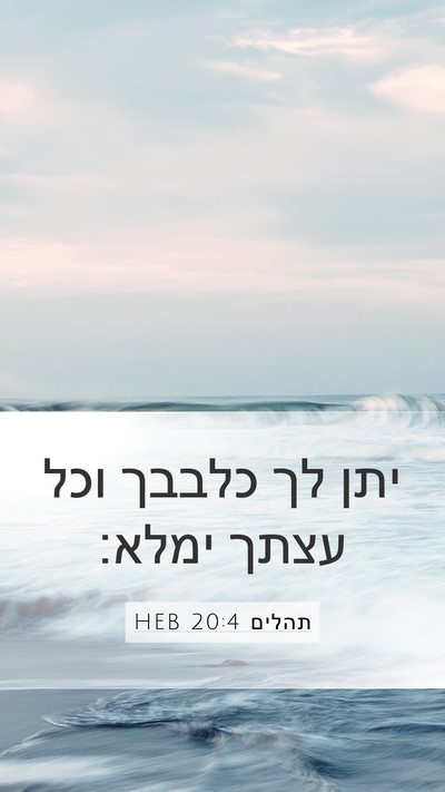 תהלים 20:4 HEB Bible Verse Image