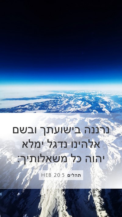 תהלים 20:5 HEB Bible Verse Image