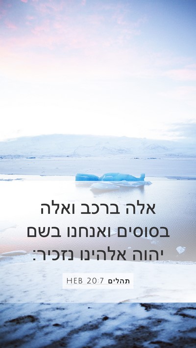 תהלים 20:7 HEB Bible Verse Image
