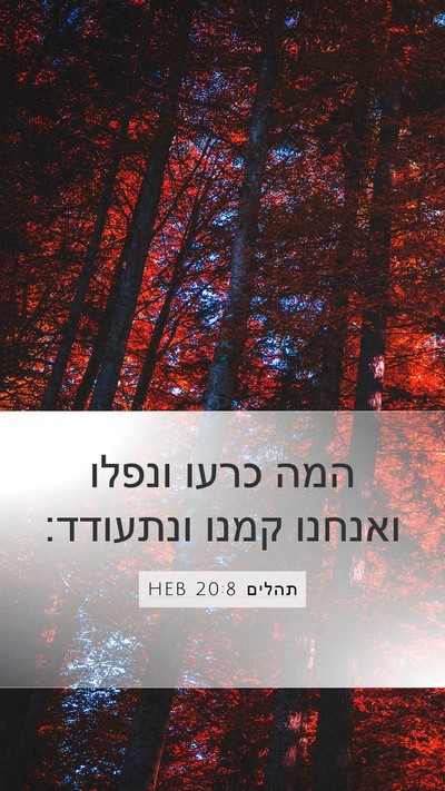 תהלים 20:8 HEB Mobile Phone Wallpaper - המה כרעו ונפלו ואנחנו קמנו - Mobile Bible Verse Wallpaper