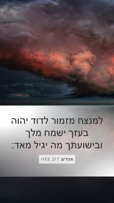 תהלים 21:1 HEB Mobile Phone Wallpaper - למנצח מזמור לדוד יהוה בעזך - Mobile Bible Verse Wallpaper