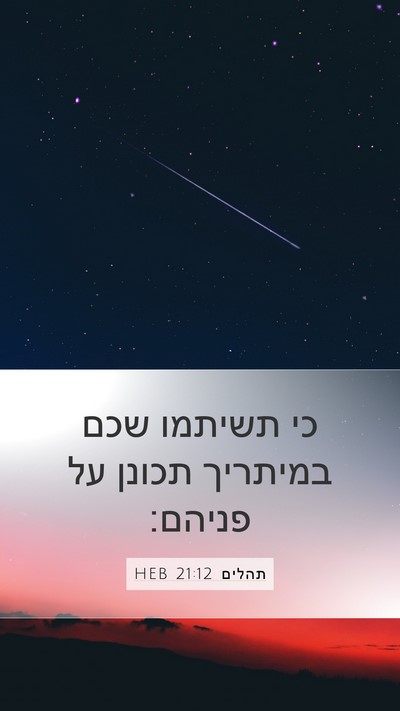 תהלים 21:12 HEB Bible Verse Image