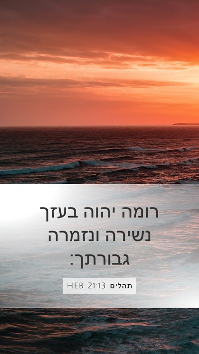 תהלים 21:13 HEB Bible Verse Image