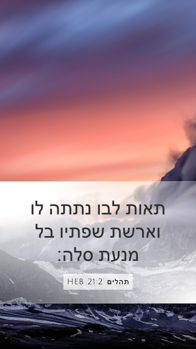 תהלים 21:2 HEB Mobile Phone Wallpaper - תאות לבו נתתה לו וארשת - Mobile Bible Verse Wallpaper