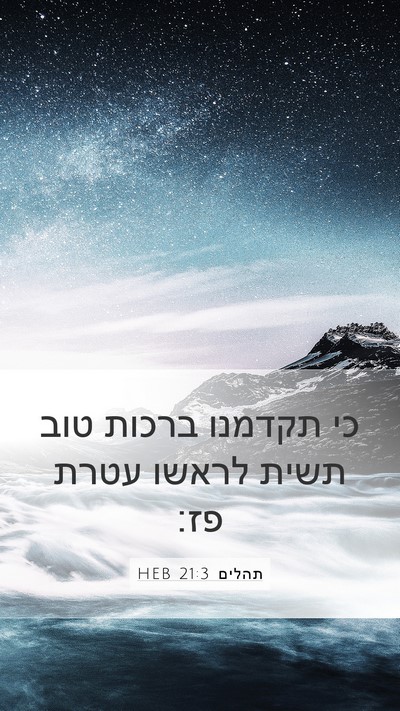 תהלים 21:3 HEB Bible Verse Image