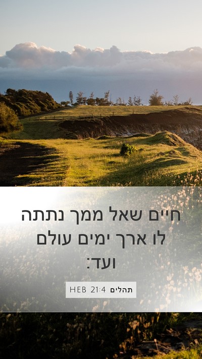 תהלים 21:4 HEB Bible Verse Image