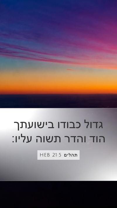 תהלים 21:5 HEB Mobile Phone Wallpaper - גדול כבודו בישועתך הוד - Mobile Bible Verse Wallpaper