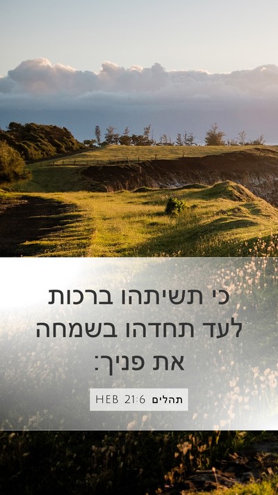 תהלים 21:6 HEB Bible Verse Image
