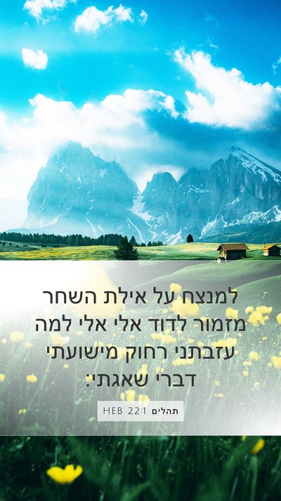 תהלים 22:1 HEB Bible Verse Image