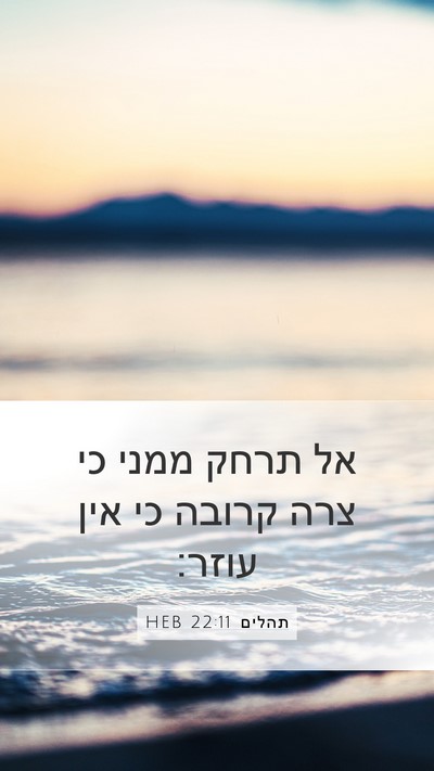תהלים 22:11 HEB Bible Verse Image