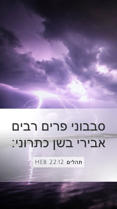 תהלים 22:12 HEB Bible Verse Image